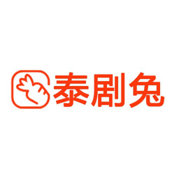 泰剧兔2025最新版 v3.3.1