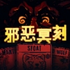 邪恶冥刻中文版 v3.31