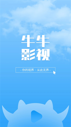 牛牛影视大全免费版图1