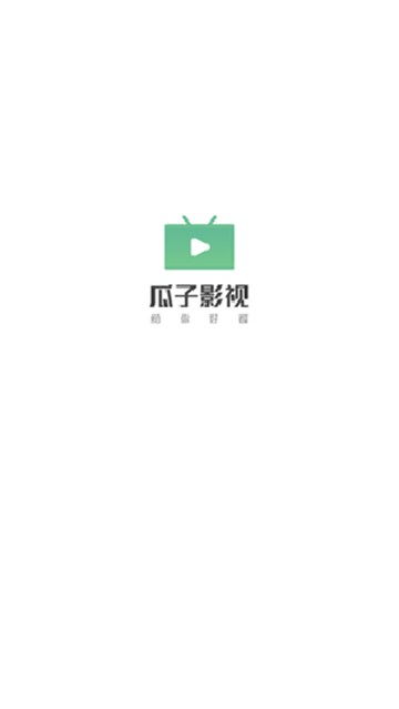 瓜子影视最新版图1