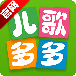 儿歌多多免费版