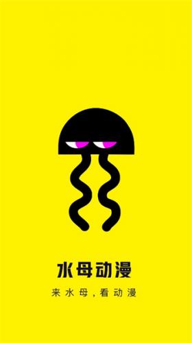 水母动漫官方版图1