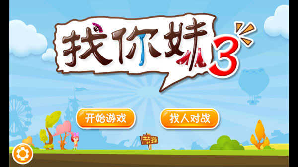 找你妹3官方正版图2