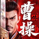 新三国志曹操传官网版