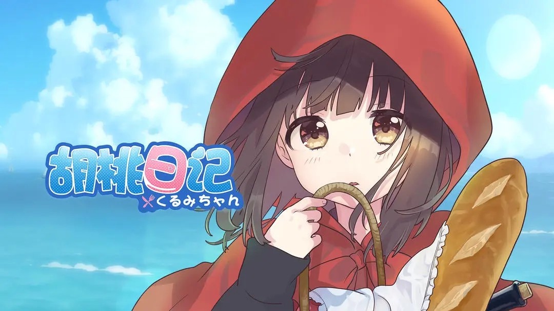 胡桃日记免费版图3