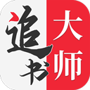 追书大师官网版 v8.1.5