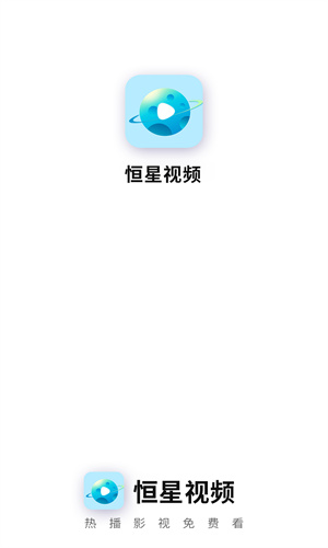 恒星视频最新版图1