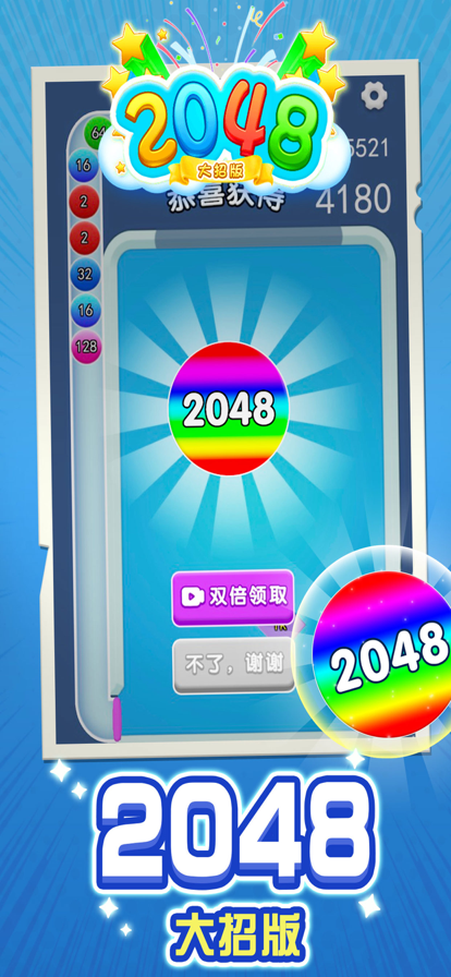 2048大招版图4
