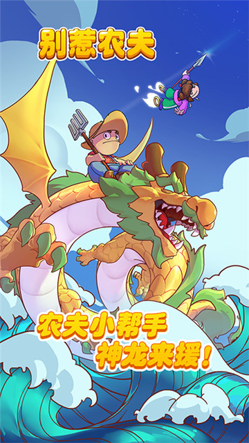别惹农夫官网版图3
