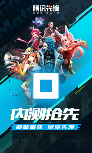 腾讯先锋云游戏图1