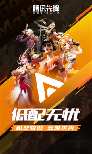 腾讯先锋云游戏图2