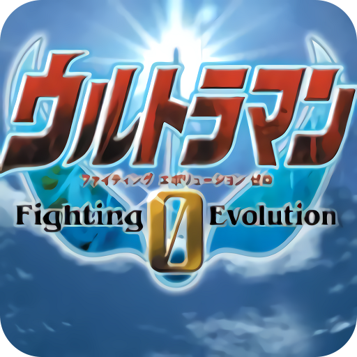 奥特银河格斗2免费完整版