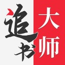 追书大师旧版本 v13.6.0
