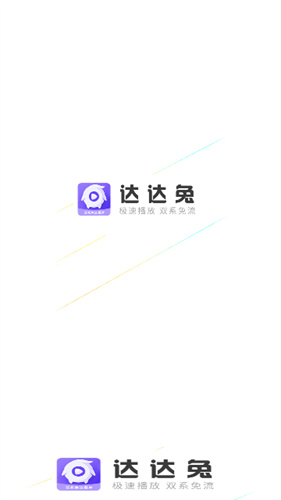 达达兔影视2025最新版图1