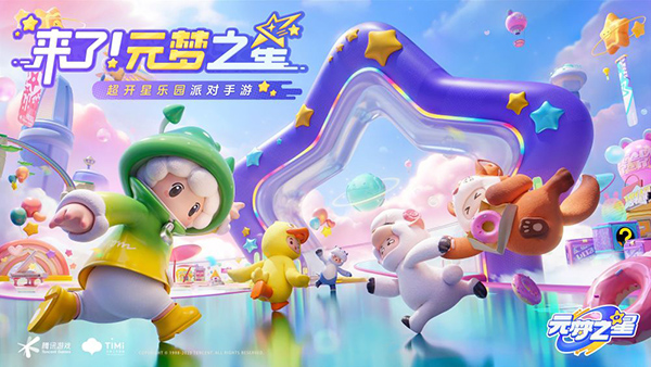 元梦之星免费版图2