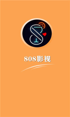 808影视最新版图1