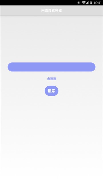 盘搜搜官网版图1