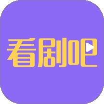 看剧吧app官方版 v3.3.0