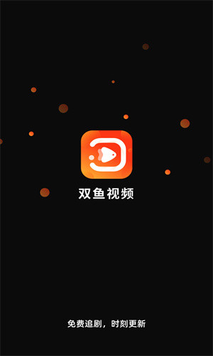 双鱼视频无广告版图1