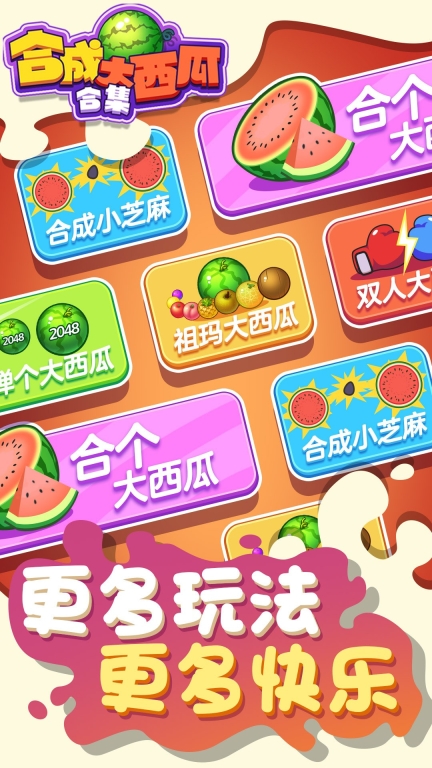 合成大西瓜官方正版图3