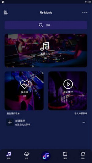 飞翔音乐app官方版图1