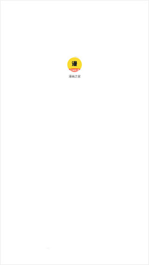 漫画之家纯净版图1