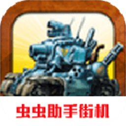 合金弹头3无限币版 v3.3.1