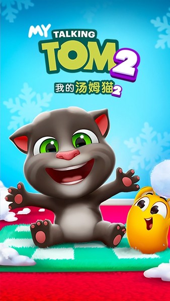 我的汤姆猫2官网版图3