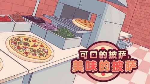 可口的披萨美味的披萨最新版2025图1