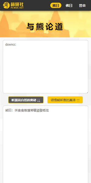 与熊论道翻译器图3