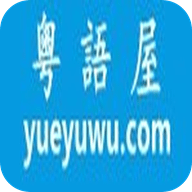 粤语屋免费版 V4.1.6
