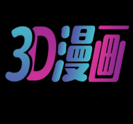 3d漫画app最新版 v3.3.1