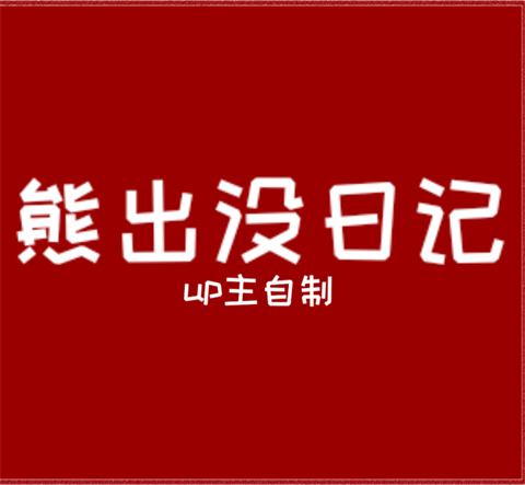 fnf熊出没日记