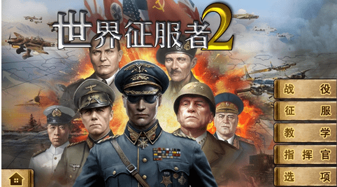 世界征服者2中文版图3