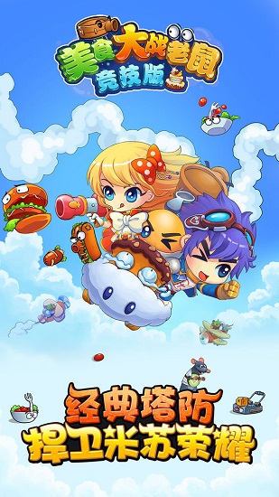 美食大战老鼠最新版图2