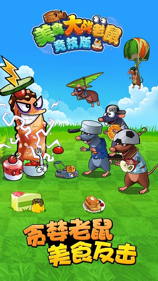 美食大战老鼠最新版图4