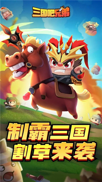三国吧兄弟官方正版图2