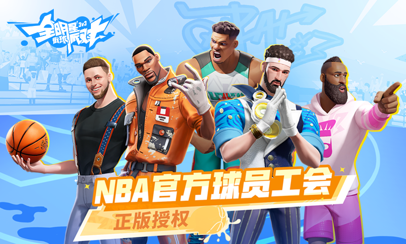 全明星街球派对体验服图2