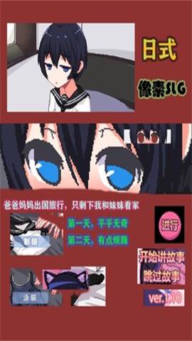和妹妹两个人看家汉化安卓游戏图1