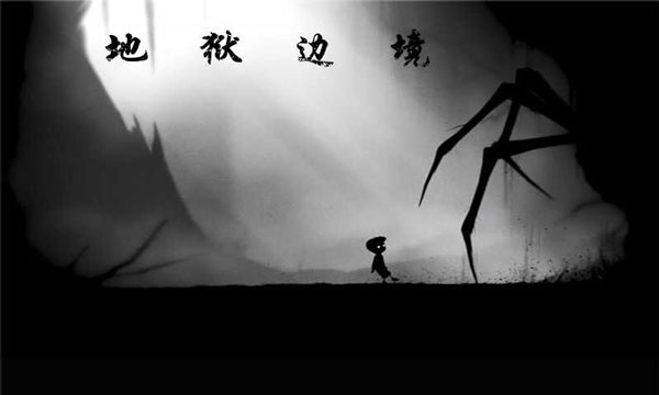 地狱边境免费图2