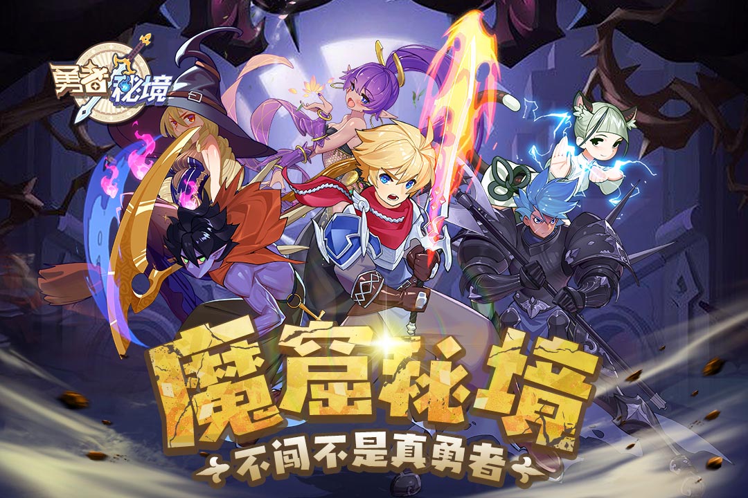 勇者秘境官方正版图2
