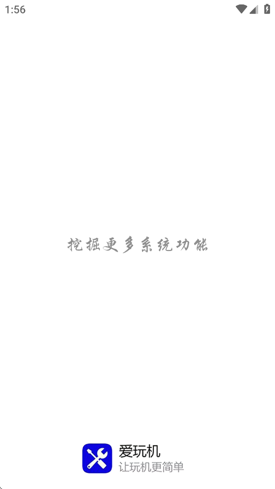 爱玩机工具箱正版图1