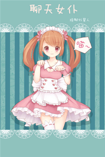 聊天女仆旧版本图2