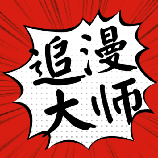 追漫大师官网版 v1.8