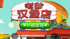 老爹汉堡店历险记官方版正版图1
