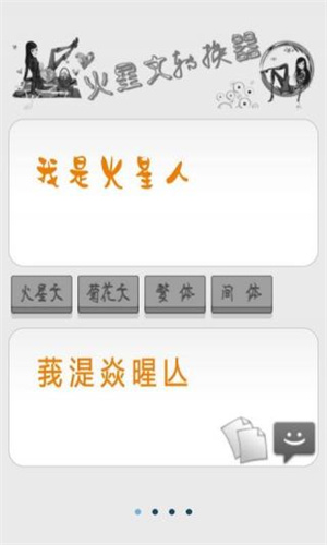 火星文转换器app图1
