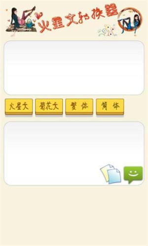 火星文转换器app图2