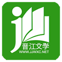 晋江文学城免费版本