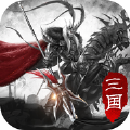 傲视三国手机版 v7.5.8