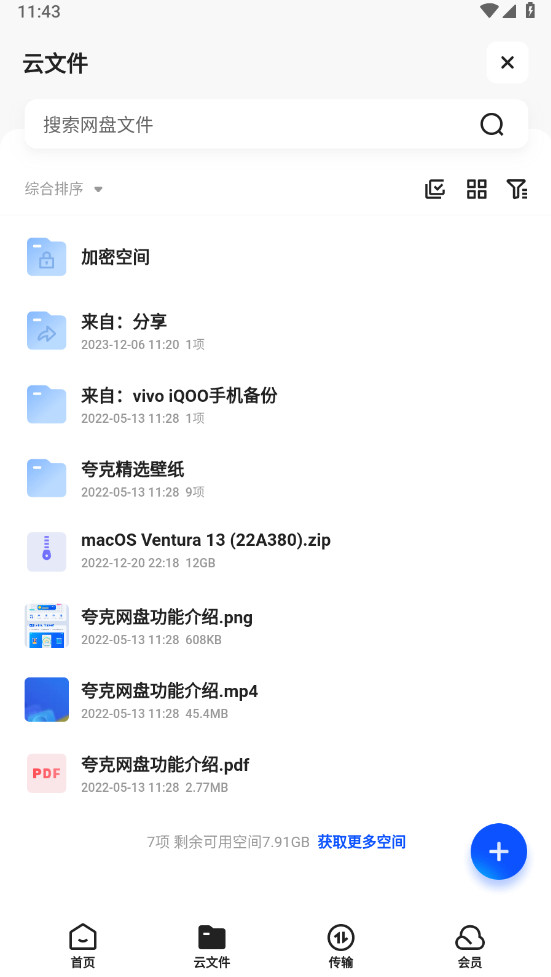 夸克网盘app官方版图2